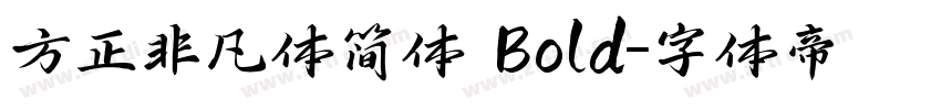 方正非凡体简体 Bold字体转换